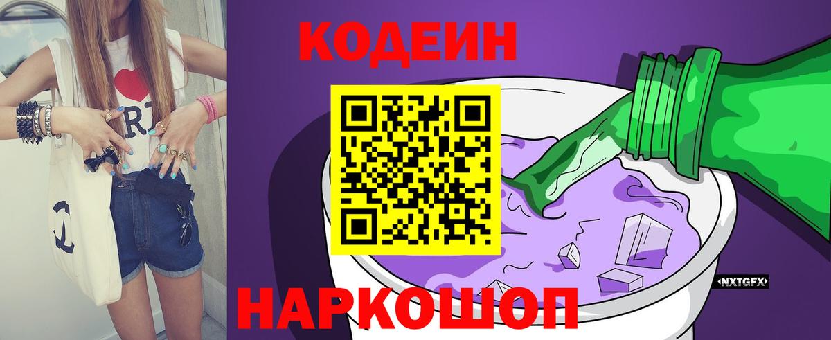 Кодеин напиток Lean (лин)  Вход с VPN  Кодеин Purple Drank  Гудермес 